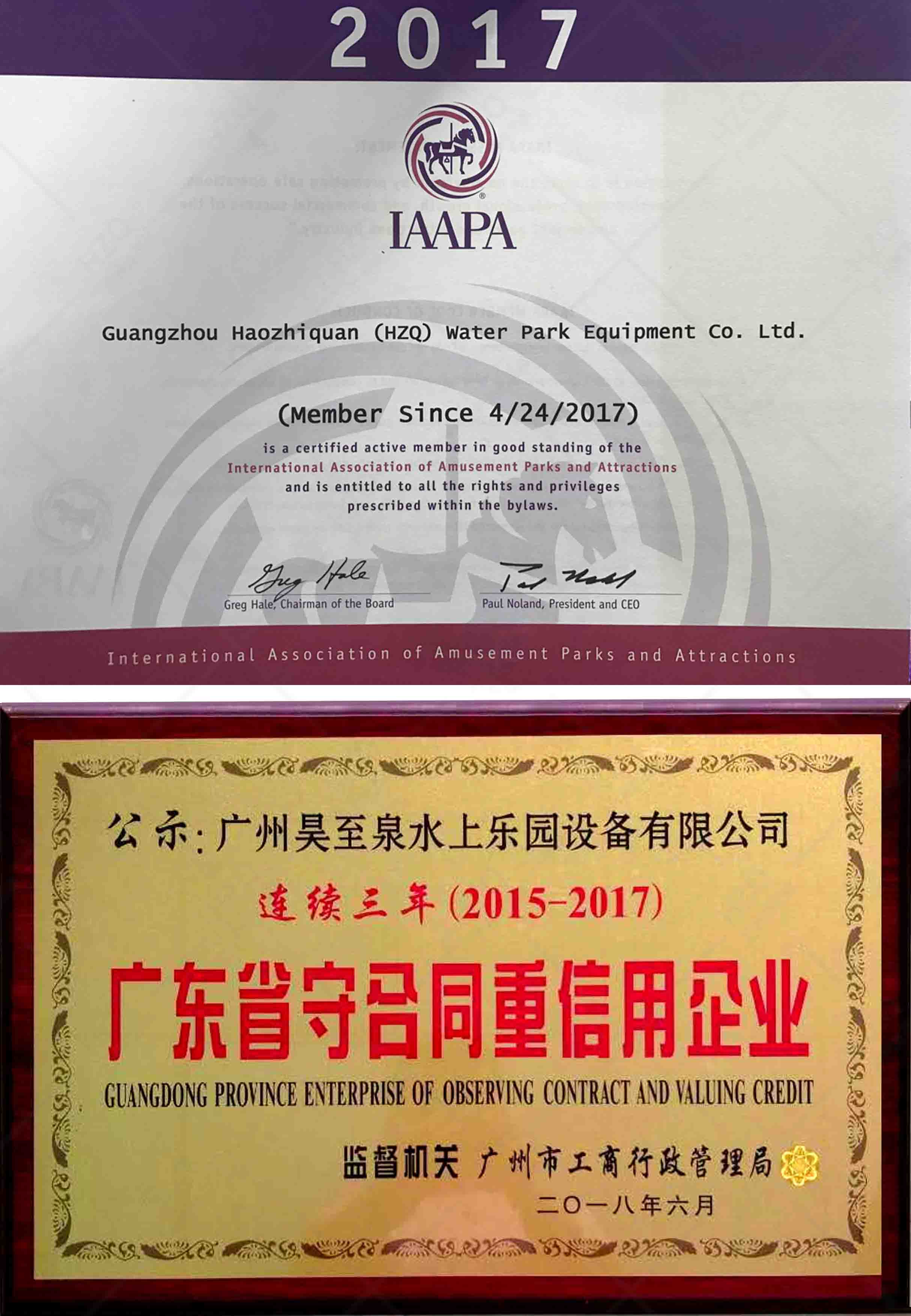 國際IAAPA證/廣東重信用企業